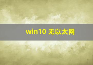 win10 无以太网